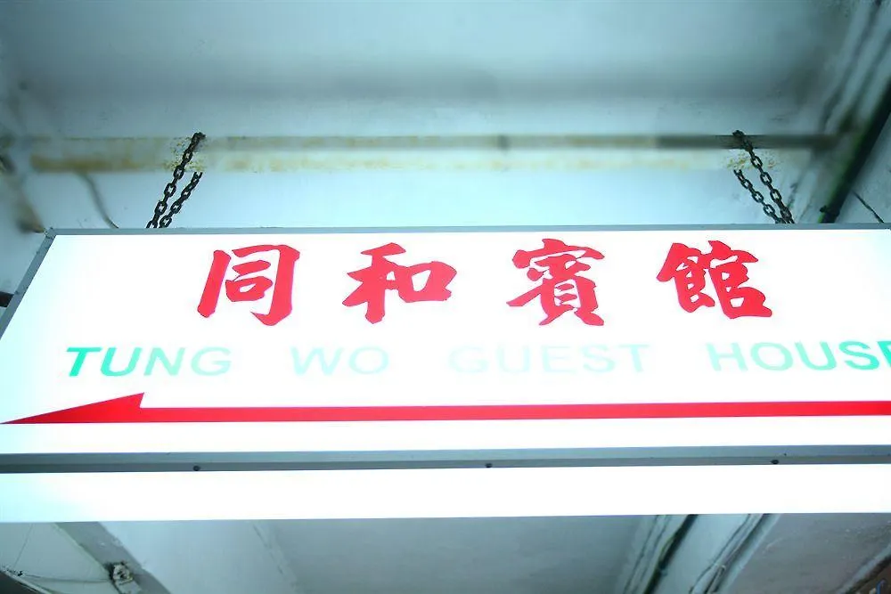 Tung Wo Guest House 九龙 公寓